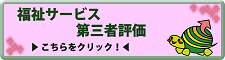 東京都福祉サービス第三者評価