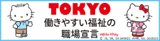 TOKYO働きやすい福祉の職場宣言働きやすい福祉の職場宣言