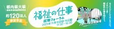 福祉の仕事就職フォーラム