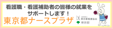 東京都ナースプラザ