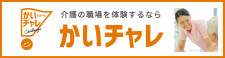TOKYOかいごチャレンジ職場体験