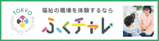 TOKYOふくしチャレンジ職場体験