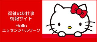 Helloエッセンシャルワーク